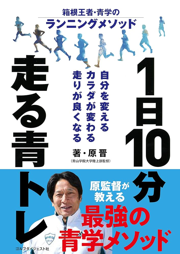 【サイン入り】 青トレ 青学駅伝チームのピーキング&ランニングケア 青トレ 青学駅伝チームのピーキング&ランニングケア | 原晋